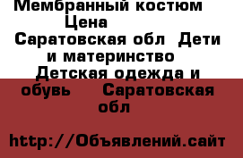 Мембранный костюм  › Цена ­ 2 800 - Саратовская обл. Дети и материнство » Детская одежда и обувь   . Саратовская обл.